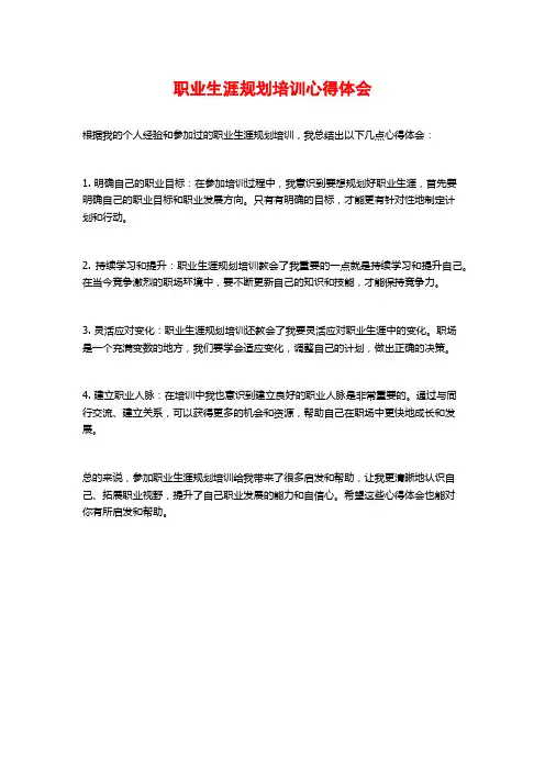 职业生涯规划培训心得体会