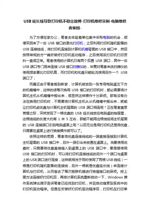 USB延长线导致打印机不稳定故障-打印机维修实例-电脑维修者家园-