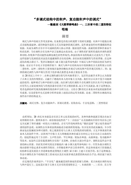 “多调式结构中的和声,复功能和声中的调式”