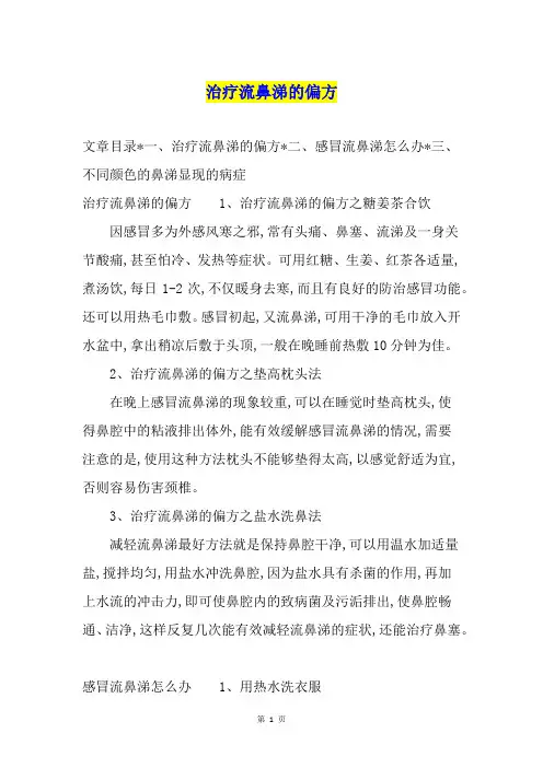 治疗流鼻涕的偏方