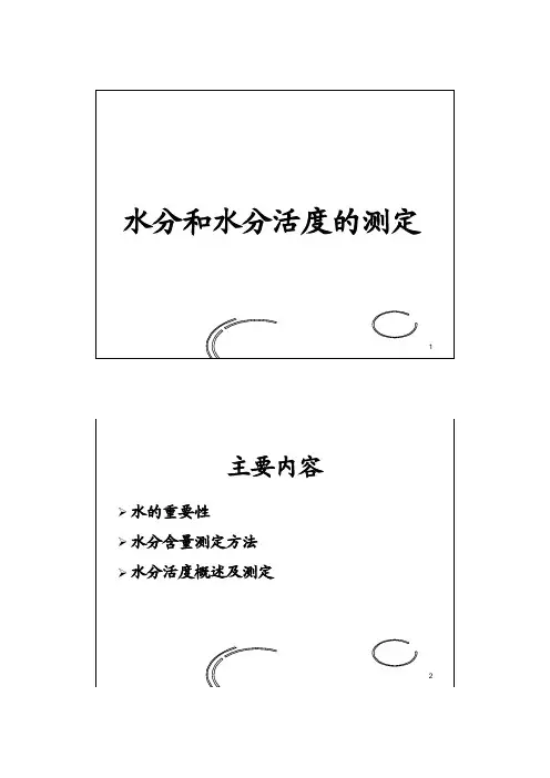 3水分和水活度