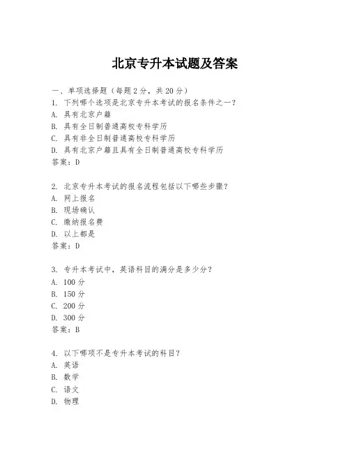北京专升本试题及答案