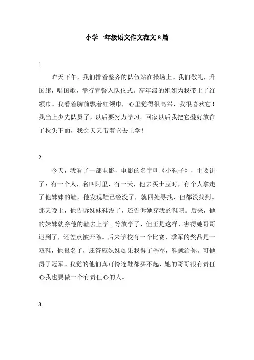 小学一年级语文作文范文8篇