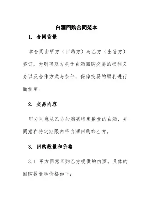 白酒回购合同范本
