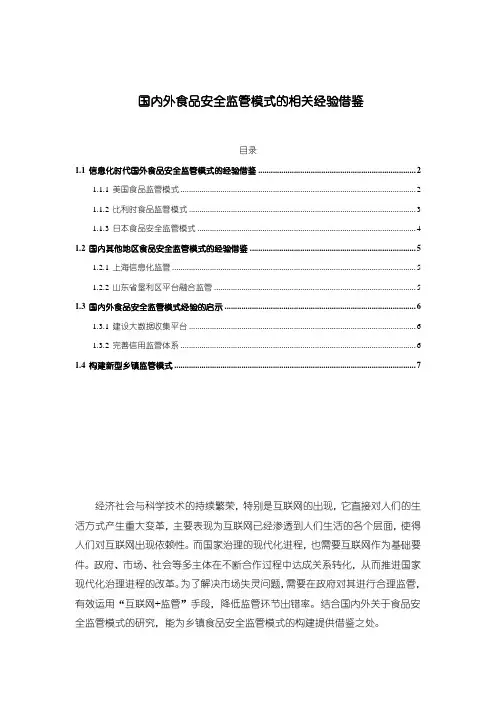 《国内外食品安全监管模式的相关经验借鉴4700字(论文)》