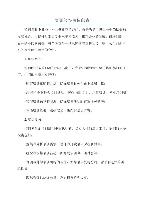 培训部各岗位职责