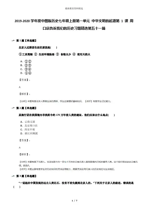 2019-2020学年度中图版历史七年级上册第一单元 中华文明的起源第 1 课 周口店告诉我们的历史习题精选第五十