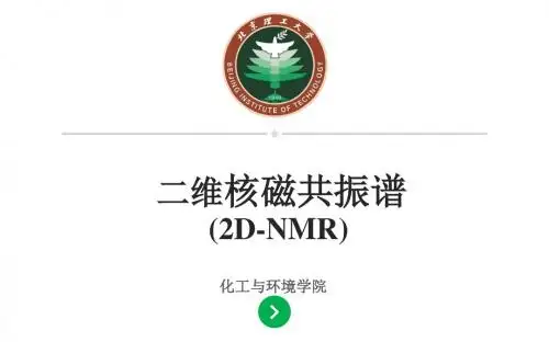 核磁共振波谱-二维谱(研)