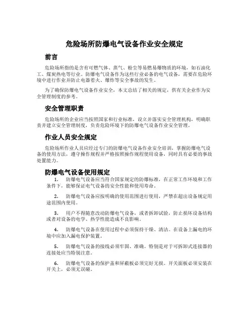 危险场所防爆电气设备作业安全规定