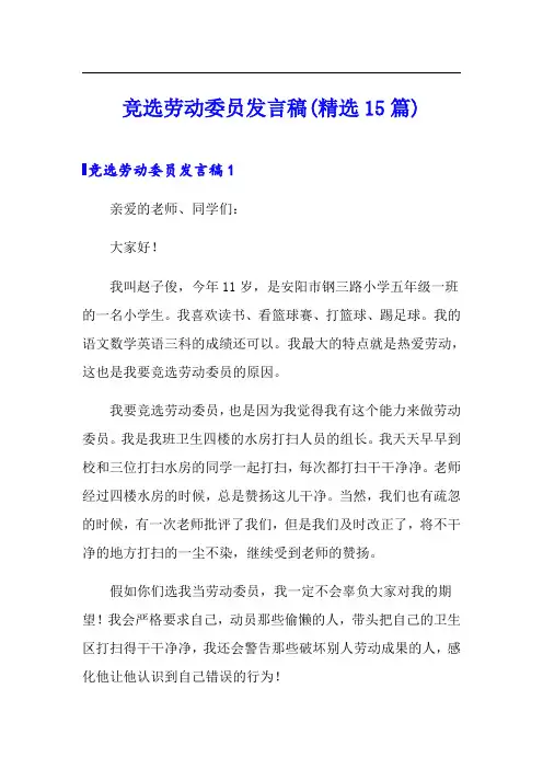 竞选劳动委员发言稿(精选15篇)