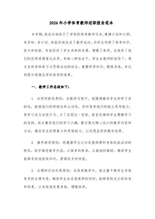 2024年小学体育教师述职报告范本（3篇）