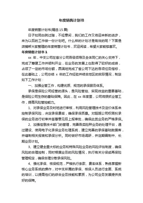 年度销售计划书