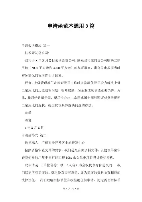 申请函范本通用3篇