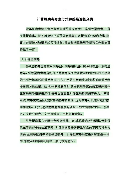 计算机病毒寄生方式和感染途径分类