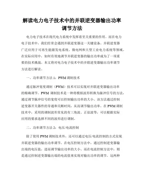 解读电力电子技术中的并联逆变器输出功率调节方法