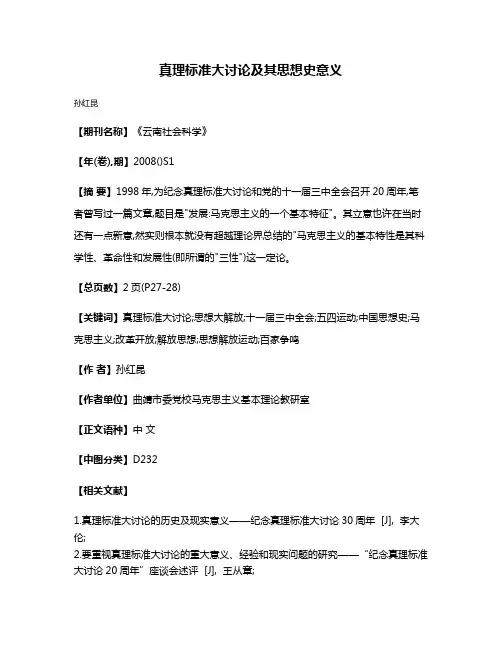 真理标准大讨论及其思想史意义