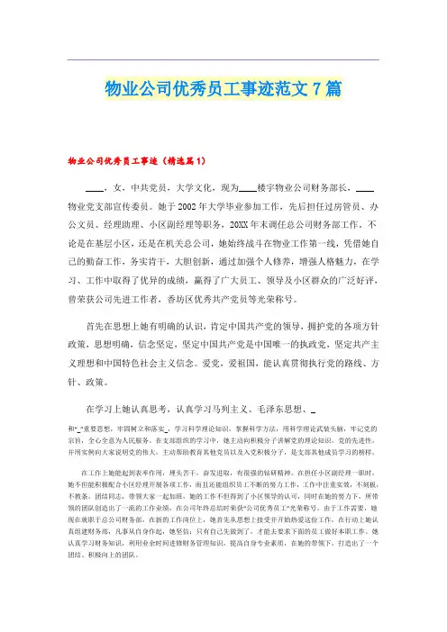 物业公司优秀员工事迹范文7篇