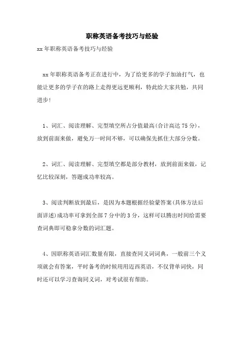 2021年职称英语备考技巧与经验