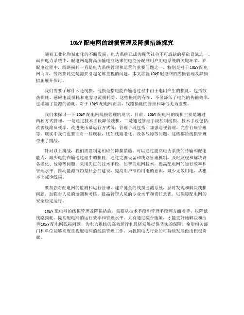 10kV配电网的线损管理及降损措施探究