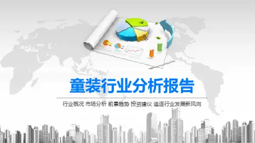 2020童装行业分析报告