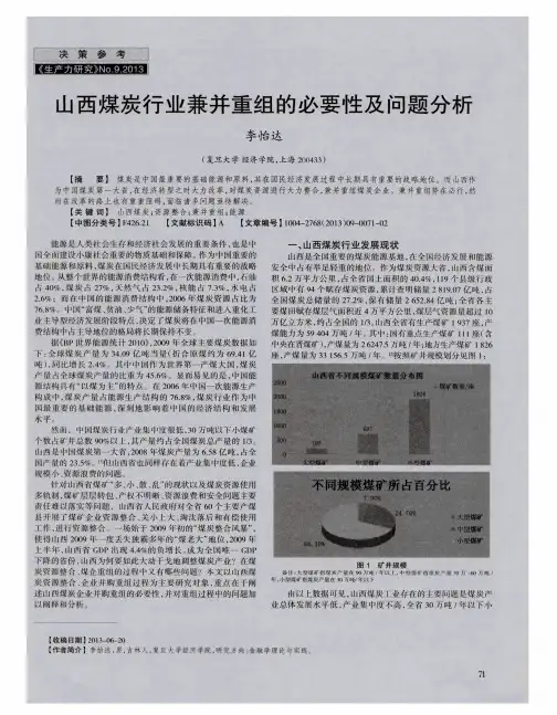 山西煤炭行业兼并重组的必要性及问题分析