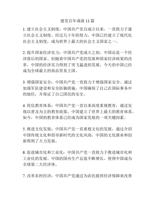 建党百年成就11篇
