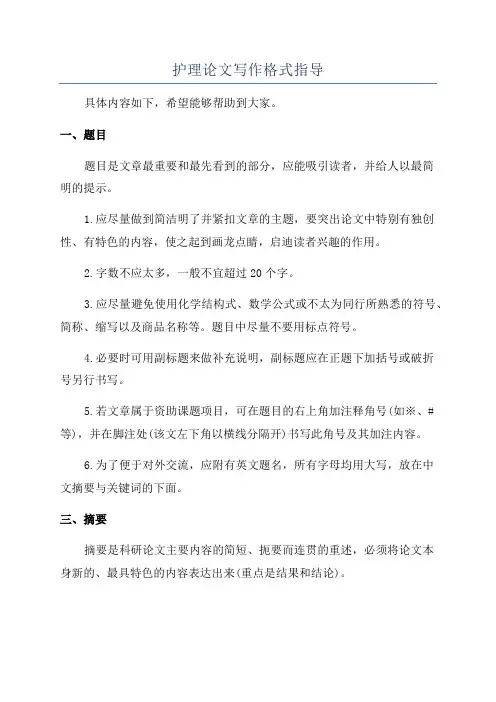 护理论文写作格式指导