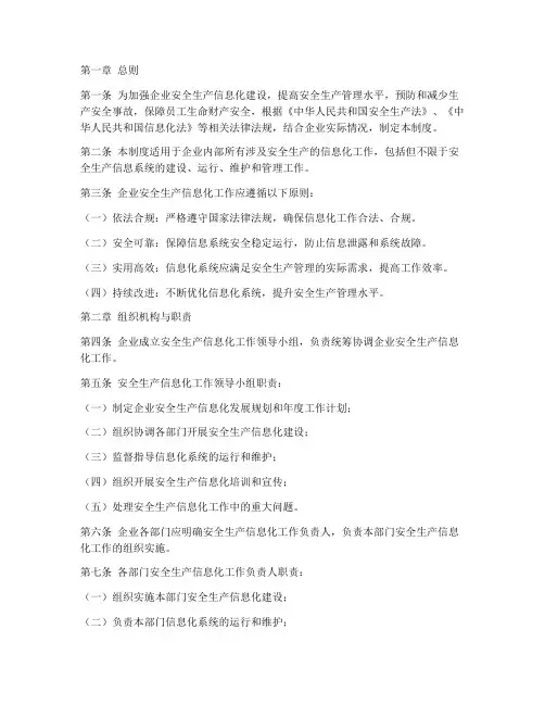 安全生产信息化制度