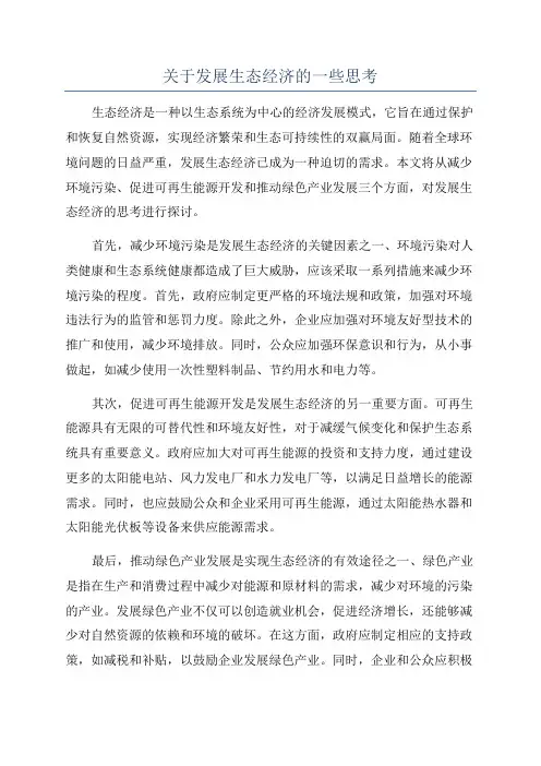 关于发展生态经济的一些思考