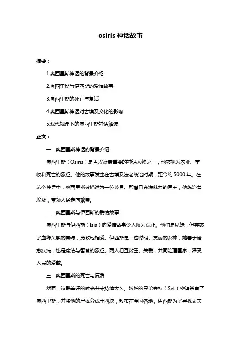 osiris神话故事