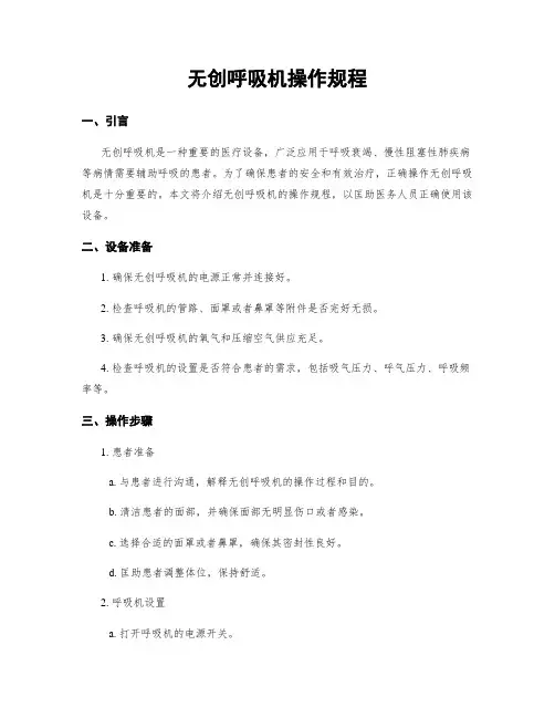 无创呼吸机操作规程