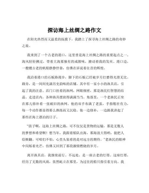 探访海上丝绸之路作文