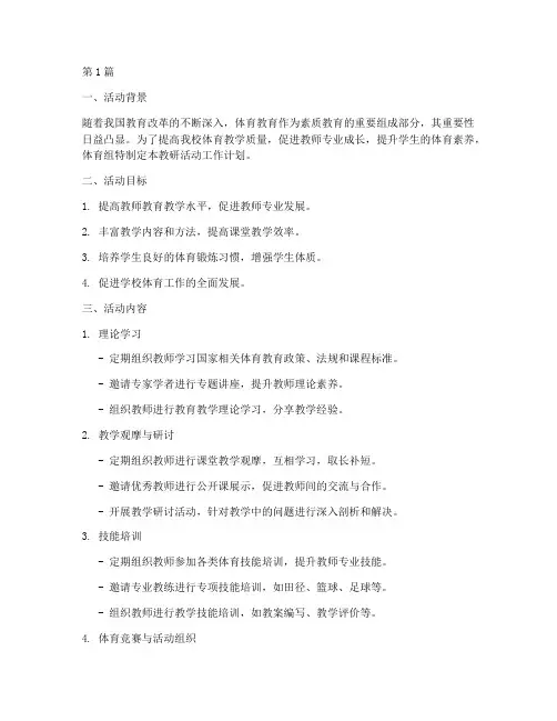 体育组教研活动工作计划(3篇)