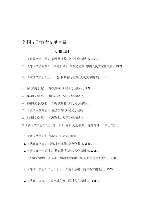 外国文学参考文献目录[整理]