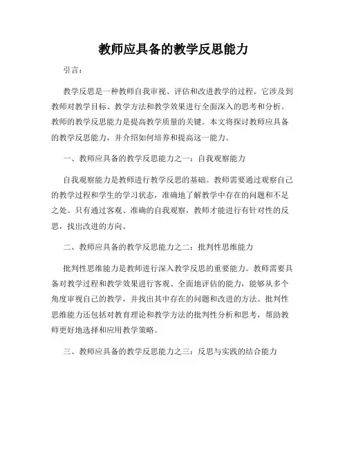 教师应具备的教学反思能力