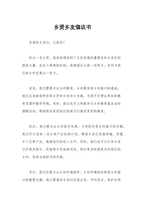 乡贤乡友倡议书