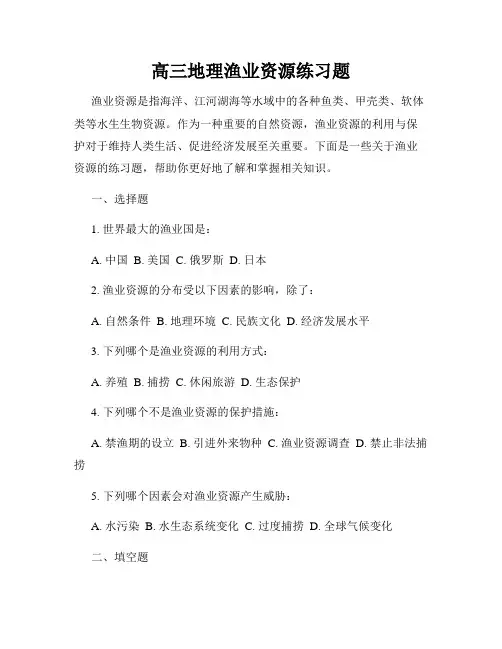 高三地理渔业资源练习题