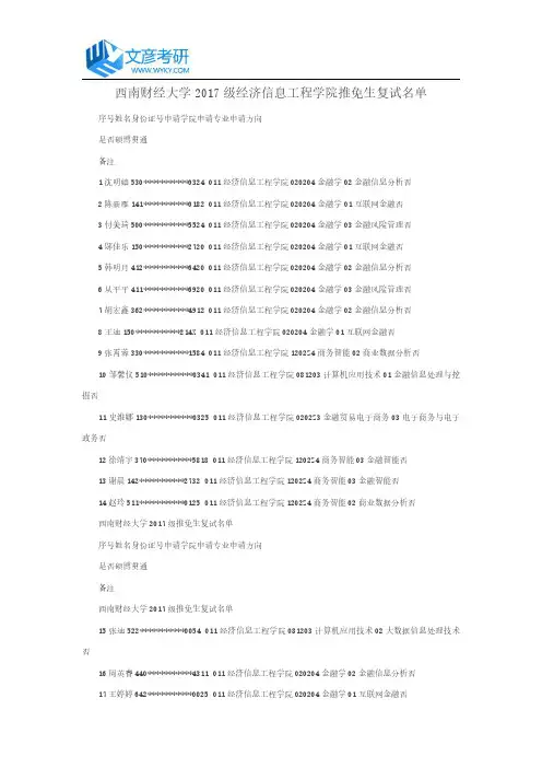 西南财经大学2017级经济信息工程学院推免生复试名单
