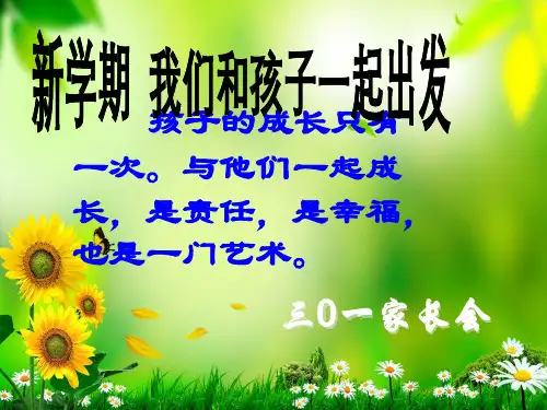 三年级上册家长会-完整版PPT课件