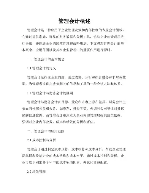 管理会计概述