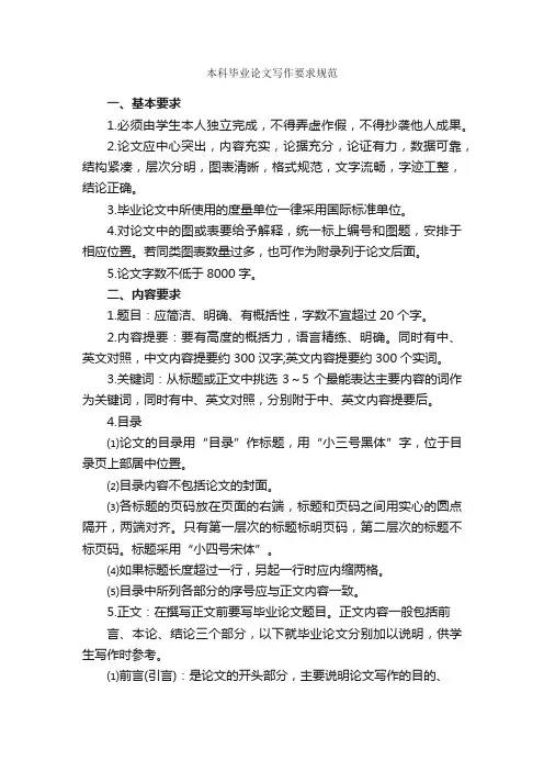 本科毕业论文写作要求规范_论文格式_