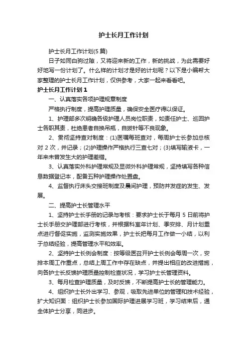 护士长月工作计划（5篇）