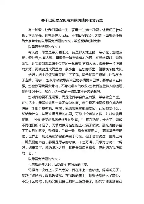 关于以母爱深似海为题的精选作文五篇