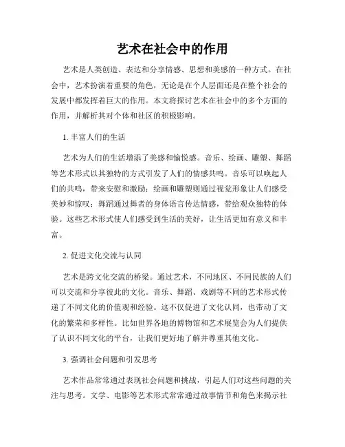 艺术在社会中的作用