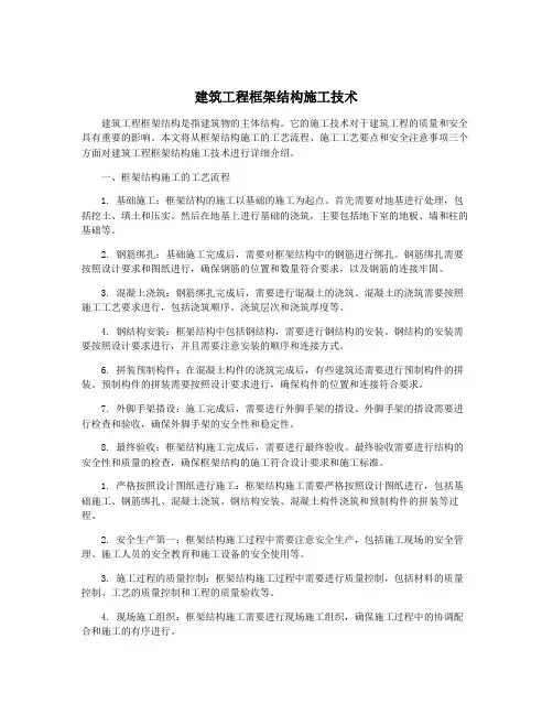 建筑工程框架结构施工技术