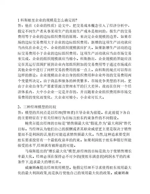 科斯眼里企业的规模是怎么确定的
