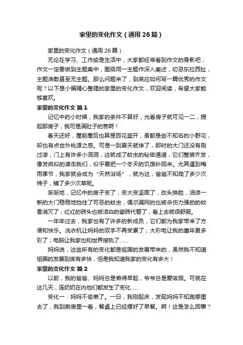 家里的变化作文（通用26篇）