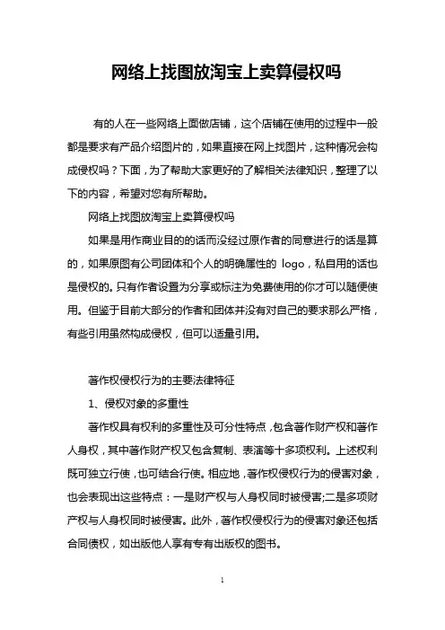 网络上找图放淘宝上卖算侵权吗