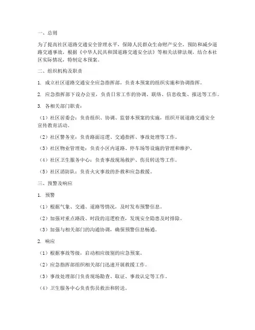 社区道路交通安全应急预案