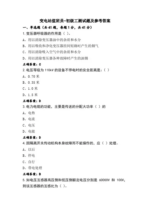 变电站值班员-初级工测试题及参考答案